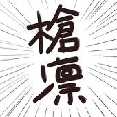 えいぞー