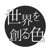世界を創る色 公式