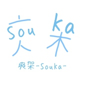 爽架-SouKa-
