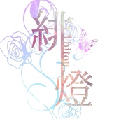 緋燈