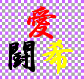 愛闘希90年代