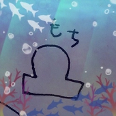 すみす(すん)
