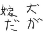 とある松田の|дﾟ)ﾁﾗｯ