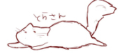 おおとらにゃんこ