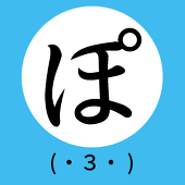 ぽふのじ
