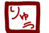 りゅう