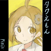 タクえもん