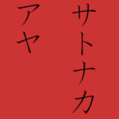 サトナカ　アヤ
