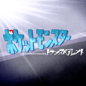 ポケトラ公式アカウント