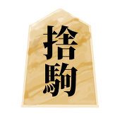 捨駒