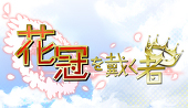 【花冠】主催