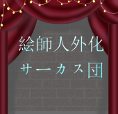 【人外団】