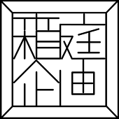 箱崎 浅茅