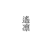 もつ子