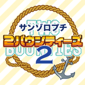 2バウンティーズ2