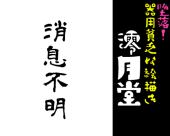 澪の月