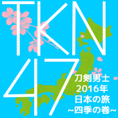 刀剣アンソロ 2016日本の旅