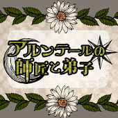 師と弟子 主催