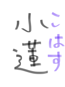 小蓮ナチ