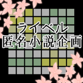 ライベル匿名小説企画
