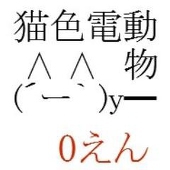 猫色電動物
