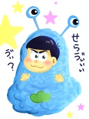 みカラ松
