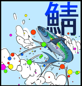 鯖