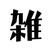 雑多。