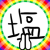 お塩