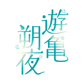 遊亀朔夜