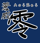 蒼威零