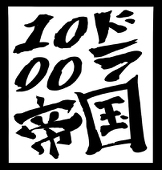 千ドラ帝国