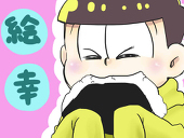 絵幸@家宝11/06【k18】
