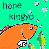 はねきんぎょ
