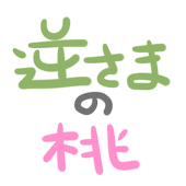 逆桃