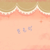 をもぢ