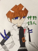 神野詩人