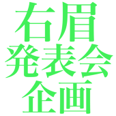 右眉発表会企画
