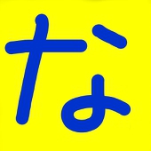 な つ ゆ き