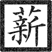 薪(まき)