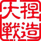 熱蔵