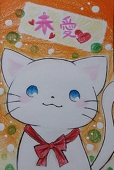 未愛