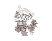 【あなたの墓守】管理人