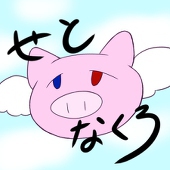 瀬戸なくろ