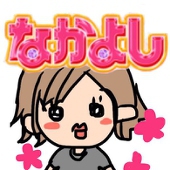 なかよし