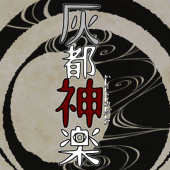 灰都神楽