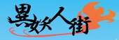 異妖人街主催