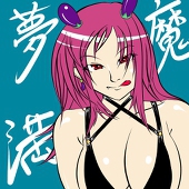 夢魔満 那子