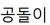 공돌이