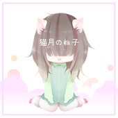 猫月のね子